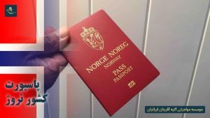 پاسپورت کشور نروژ