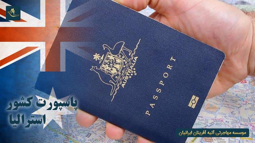 پاسپورت کشور استرالیا