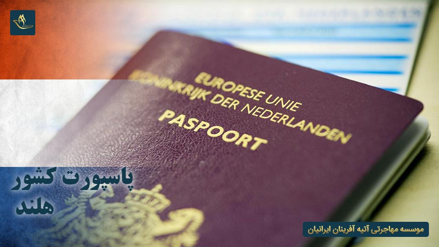 پاسپورت کشور هلند