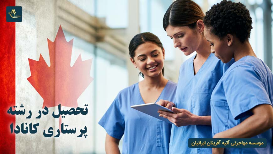 تحصیل در رشته پرستاری کانادا | تحصیل در رشته پرستاری در کشور کانادا | تحصیل پرستاری در کانادا