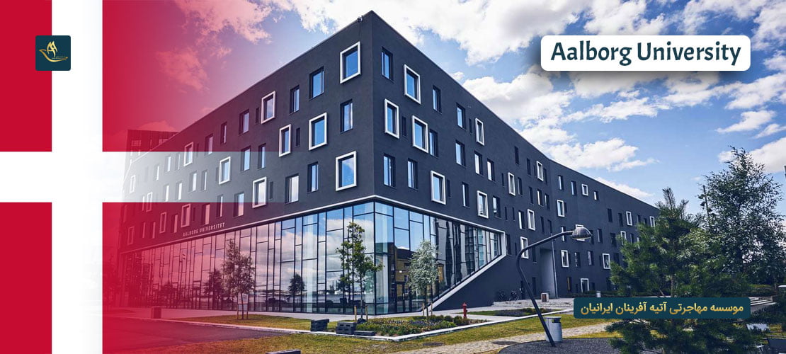 دانشگاه آلبورگ دانمارک (Aalborg University)