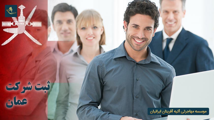 مهاجرت اقامت ثبت شرکت عمان | شرایط ثبت شرکت در عمان