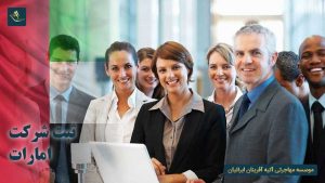 مهاجرت اقامت ثبت شرکت در امارات