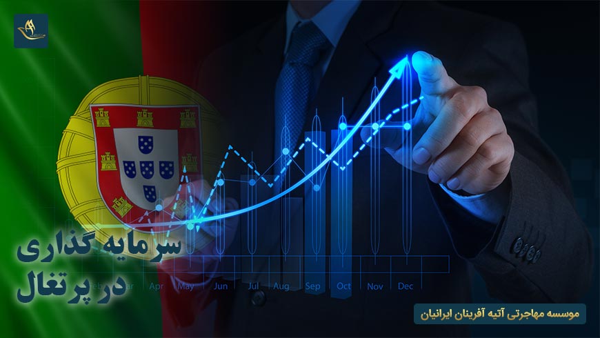 مهاجرت و اقامت سرمایه گذاری پرتغال | شرایط سرمایه گذاری در پرتغال