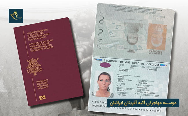 اقامت و تابعیت در بلژیک |  شرایط اخذ اقامت و تابعیت در بلژیک | راه های اخذ اقامت و تابعیت در بلژیک