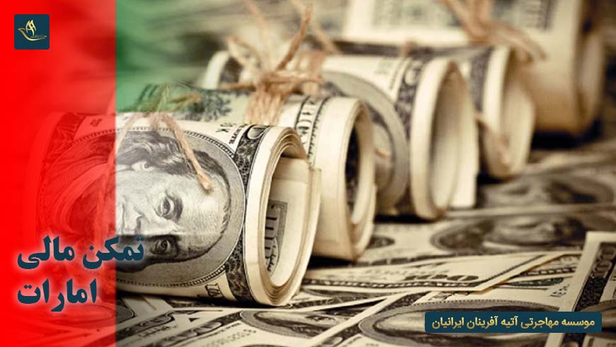 مهاجرت و اقامت تمکن مالی امارات | ویزای بازنشستگی امارات
