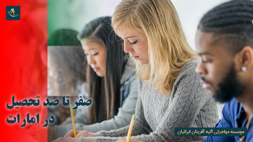 تحصیل در امارات | پذیرش در دانشگاه های دبی