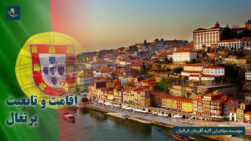 اقامت و تابعیت پرتغال