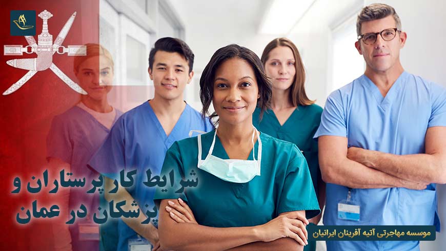 شرایط کار پرستاران و پزشکان در عمان