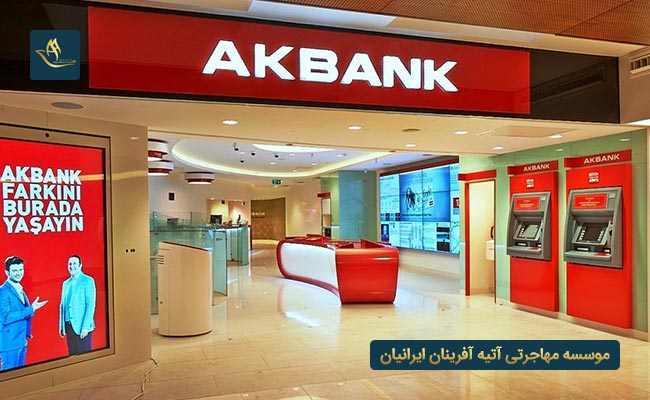 AKbank در ترکیه