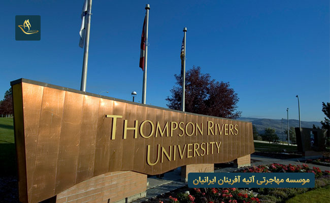 دانشگاه تامپسون ریورز کانادا