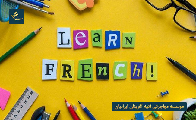 مزایای آموزش زبان فرانسه در مهاجرت 