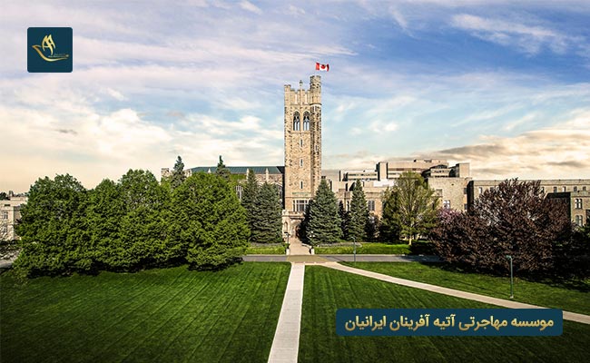 دانشگاه وسترن انتاریو کانادا