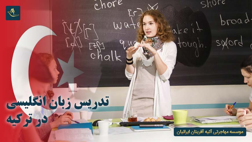 تدریس زبان انگلیسی در ترکیه