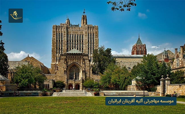 پذیرش در دانشگاه ییل آمریکا