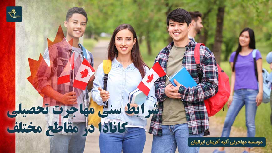 شرایط سنی مهاجرت تحصیلی به کانادا در مقاطع مختلف