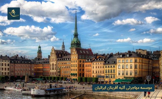  اخذ اقامت دائم کشور سوئد