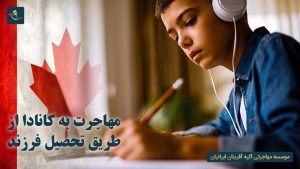 مهاجرت به کانادا از طریق تحصیل فرزند