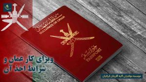 ویزای کار عمان و شرایط اخذ آن