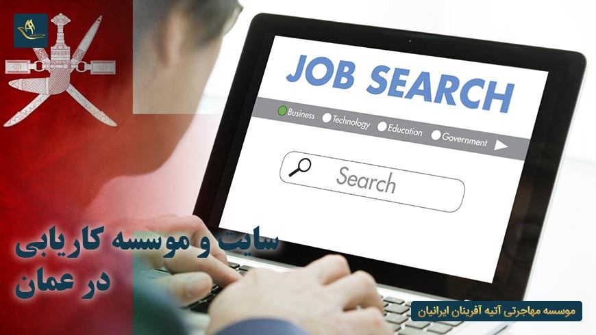سایت و موسسات کاریابی در عمان