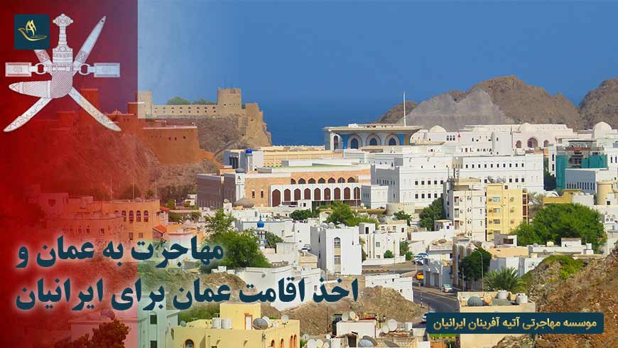 مهاجرت به عمان و اخذ اقامت عمان برای ایرانیان