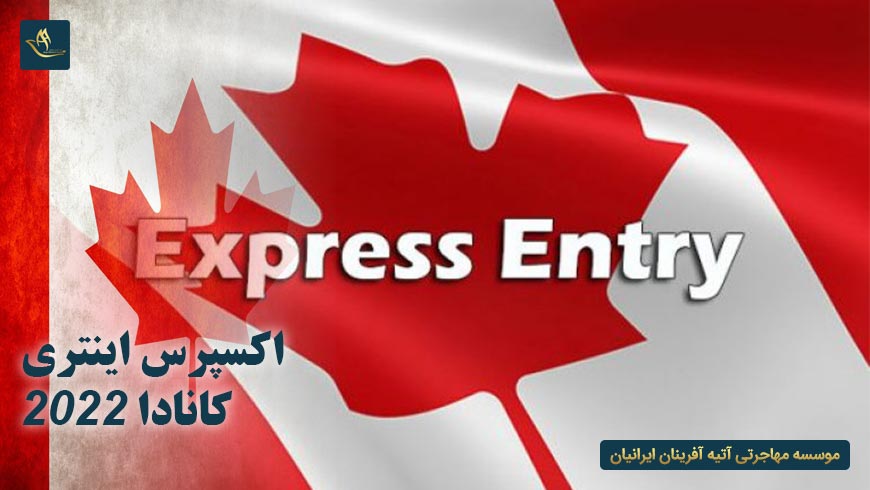 اکسپرس اینتری کانادا 2022 (Express Entry)