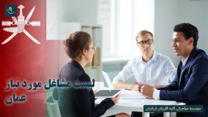 لیست مشاغل مورد نیاز عمان