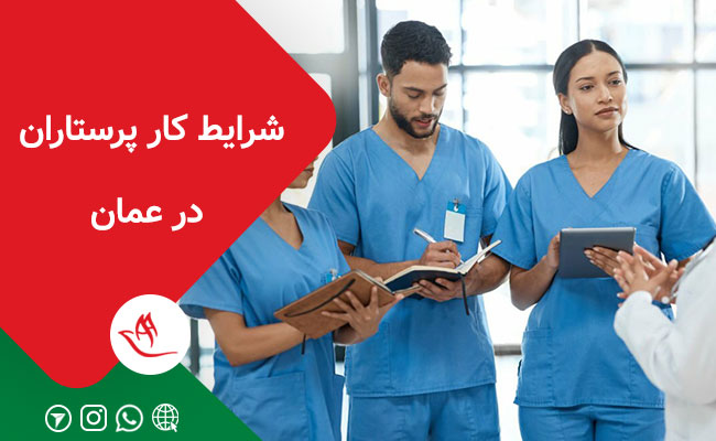 شرایط کار پرستاران و پزشکان در عمان