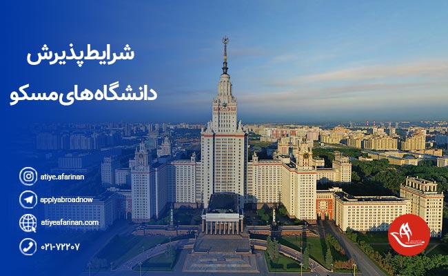 شرایط پذیرش دانشگاه های مسکو