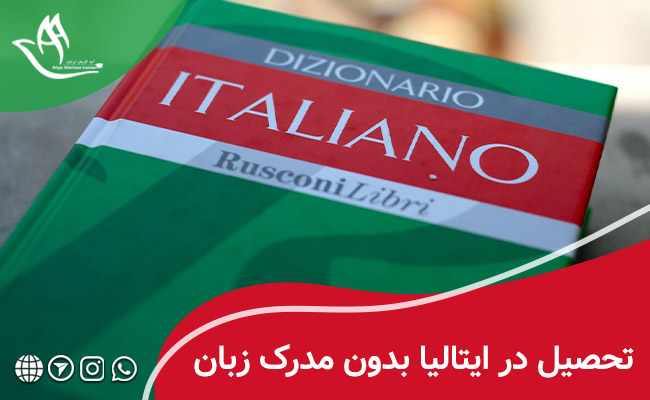 تحصیل در ایتالیا بدون مدرک زبان 